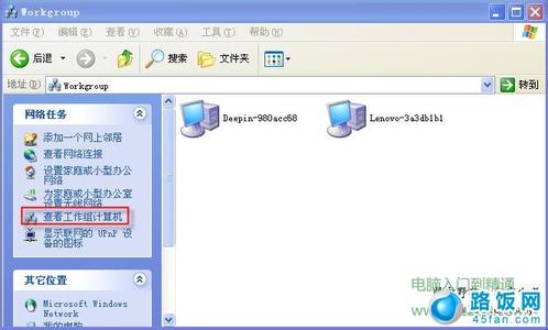 工作组找不到计算机 工作组计算机找不到怎么办？