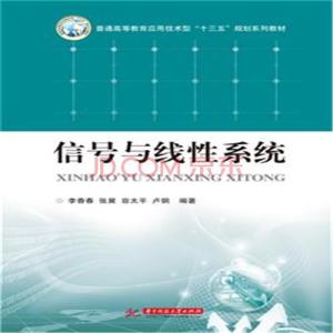 信号与线性系统 信号与线性系统 信号与线性系统-图书信息（一），信号与线性系统