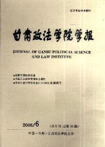 甘肃政法学院学报 甘肃政法学院学报 甘肃政法学院学报-刊物简介，甘肃政法学院学报