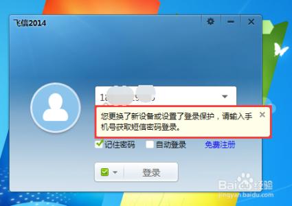 飞信新设备如何登陆 飞信电脑版在新的设备上如何登录