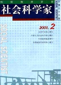 社会科学家 《社会科学家》 《社会科学家》-简介，《社会科学家》-详细介绍