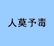 成语典故大全即解释 人莫予毒 人莫予毒-成语解释，人莫予毒-成语典故