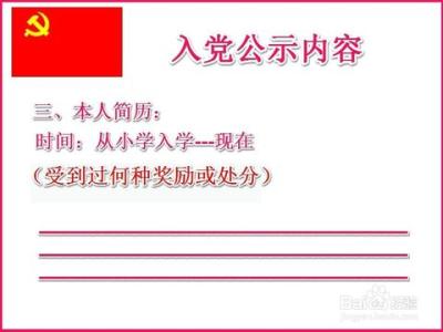 预备党员转正公示结论 发展中国共产党预备党员公示内容及结论书写