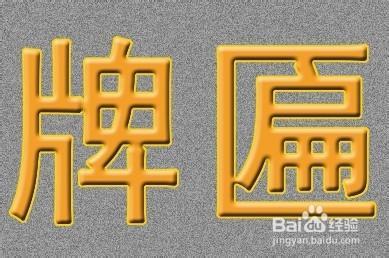 ps牌匾制作教程 PS 牌匾文字制作