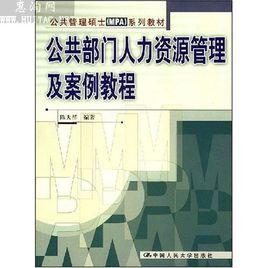 人力资源部门职责概述 公共部门人力资源管理 公共部门人力资源管理-概述，公共部门人力