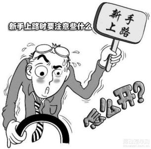 驾驶技巧大全视频 新手上路驾驶技巧大全