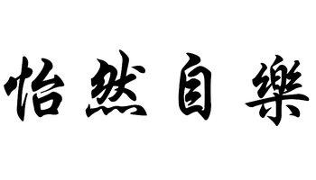 成语释义大全 怡然自乐 怡然自乐-成语释义，怡然自乐-成语举例