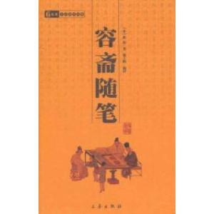 容斋随笔 《容斋随笔》 《容斋随笔》-简介，《容斋随笔》-作品目录