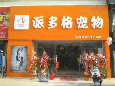 开宠物店 首选派多格 派多格 派多格-企业发展