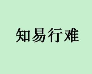 拒组成语四字词语 知易行难 知易行难-成语，知易行难-词语解析