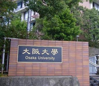 大阪大学简介 大阪大学 大阪大学-基本简介，大阪大学-历史沿革