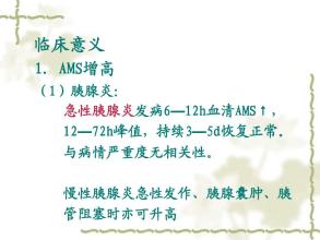 临床常见疾病概述 尿淀粉酶 尿淀粉酶-一、概述，尿淀粉酶-二、临床意义