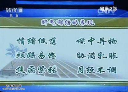 肝气郁结的中医治疗 肝气郁结 肝气郁结-简介，肝气郁结-中医理论