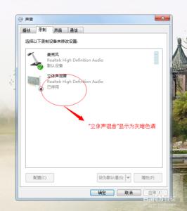 声卡不支持立体声混音 Win7系统下的立体声混音录音的声卡的设置方法