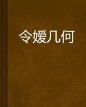 c 基本语法 令爱 令爱-基本信息，令爱-语法特点