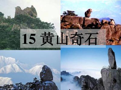 黄山奇石课文 黄山奇石