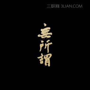 带有无所谓歌词的歌曲 《无所谓》 《无所谓》-歌词