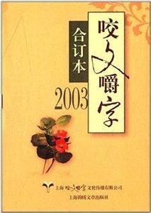 保安的基本信息简介 《咬文嚼字》 《咬文嚼字》-简介，《咬文嚼字》-基本信息