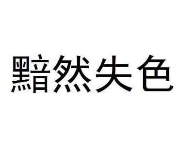 黯然失色拼音 黯然失色 黯然失色-成语拼音，黯然失色-释义