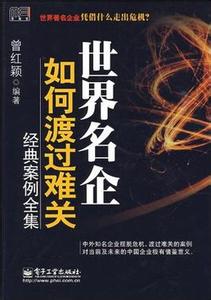 渡过难关还是度过难关 世界名企如何渡过难关经典案例全集 世界名企如何渡过难关经典案