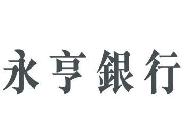 信义房屋立业宗旨 永亨银行 永亨银行-简介，永亨银行-立业宗旨