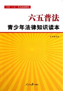 六五普法党员干部读本 六五普法领导干部法律知识读本 六五普法领导干部法律知识读本-基