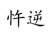 日语基本发音 忤逆 忤逆-基本解释，忤逆-发音