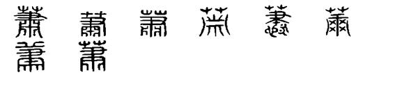 汉英互译 辞[汉字] 辞[汉字]-基本字义，辞[汉字]-汉英互译