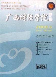 广西财经学院学报 广西财经学院学报 广西财经学院学报-1.学报简介，广西财经学院学