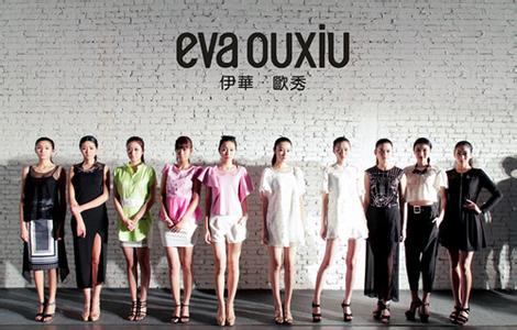 evaouxiu是大牌子的吗 EVAOUXIU