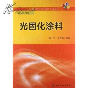 紫外固化光纤涂覆材料 紫外光固化材料 紫外光固化材料-一、书名:紫外光固化材料，紫外