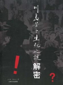 川岛芳子生死之谜解密 川岛芳子生死之谜解密 川岛芳子生死之谜解密-内容简介，川岛芳子