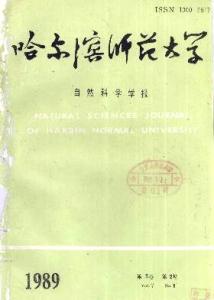 哈尔滨师范大学学报 《哈尔滨师范大学自然科学学报》 《哈尔滨师范大学自然科学学报