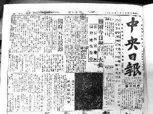 1943新华日报批国民党 中央日报[中国国民党机关报] 中央日报[中国国民党机关报]-报纸简