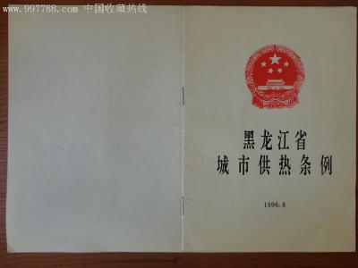 黑龙江省供热条例 黑龙江省城市供热条例 黑龙江省城市供热条例-黑龙江省城市供热条