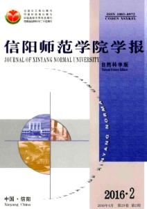 信阳师范学院学报 《信阳师范学院学报（自然科学版）》 《信阳师范学院学报（自然