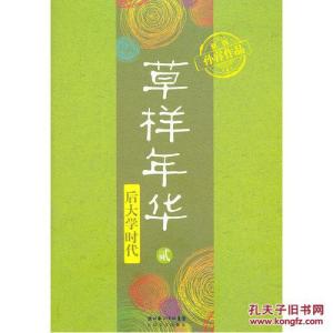 草样年华 《草样年华》 《草样年华》-基本信息，《草样年华》-内容提要