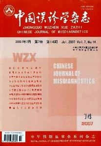 中国误诊学杂志投稿 中国误诊学杂志 中国误诊学杂志-期刊简介，中国误诊学杂志-投稿