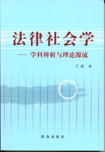 法律社会学基本原理 法律社会学 法律社会学-发展历史，法律社会学-基本思想