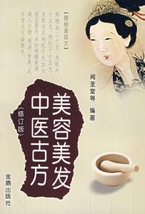 美容美发中医古方 美容美发中医古方 美容美发中医古方-图书信息，美容美发中医古方