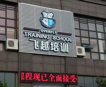 杭州飞越外语培训学校 杭州飞越外语培训学校 杭州飞越外语培训学校-学校简介，杭州飞越