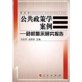 公共政策学案例分析 公共政策学案例 公共政策学案例-内容介绍