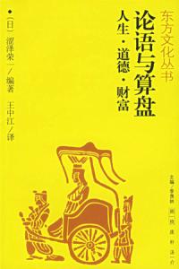 论语与算盘 论语与算盘 论语与算盘-内容简介，论语与算盘-作者简介