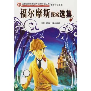 福尔摩斯探案选集 《福尔摩斯探案选集》 《福尔摩斯探案选集》-图书（一），《福尔