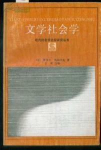 文学社会学名词解释 文学社会学