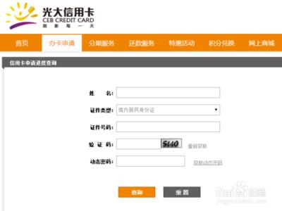 光大信用卡申请进度 光大银行信用卡怎么查询申请进度
