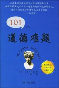 101个道德难题 101个道德难题 101个道德难题-版权信息，101个道德难题-内容简介