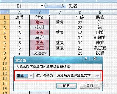 excel查找重复名字 Excel如何查找名字重复的数据