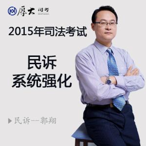 2016司法考试民诉郭翔 郭翔 郭翔-国家司法考试培训名师――郭翔，郭翔-高级政工师、主