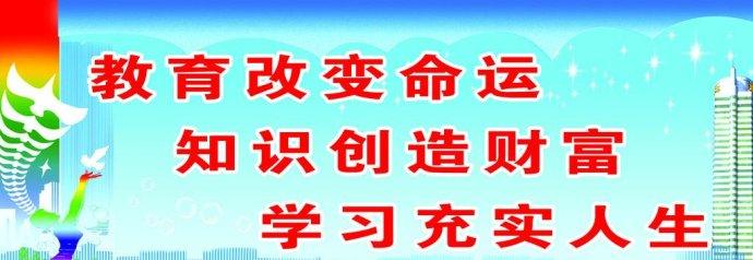 用知识改变命运的名人 知识改变命运的名言